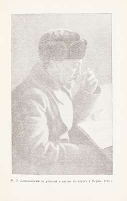 Зубов Н. Феликс Эдмундович Дзержинский. Краткая биография. 2-е изд. М.: Госполитиздат, 1942.